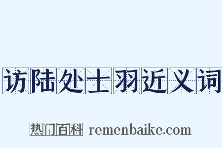 访陆处士羽近义词是什么意思的图片